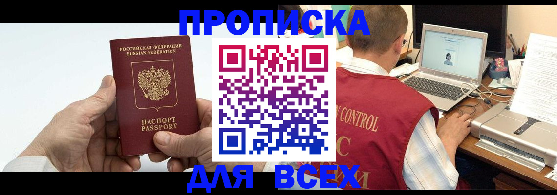 купить прописку в Кинешме